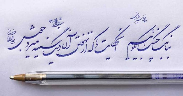 آموزش خطاطی با خودکار و قلم (تصویری) - هنر فردی