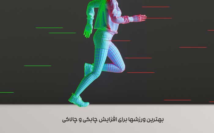 افزایش چابکی و سرعت
