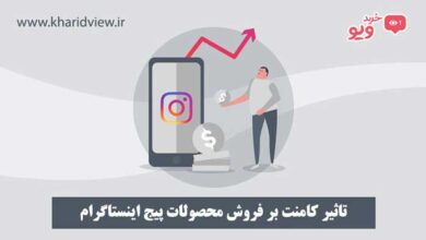 تاثیر کامنت بر فروش اینستا