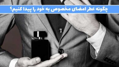 چگونه عطر امضای مخصوص به خود را پیدا کنیم؟!