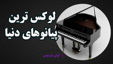لوکس ترین پیانو های دنیا