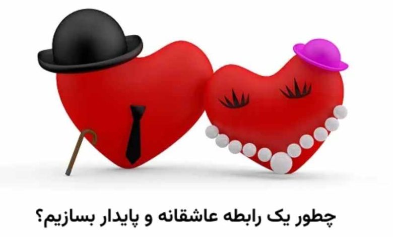 چطور یک رابطه عاطفی پایداذ بنویسیم؟