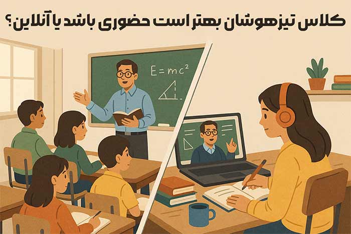کلاس تیزهوشان بهتر است حضوری باشد یا آنلاین؟