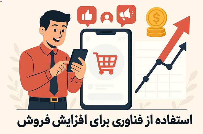 افزایش فروش فروشگاه‌