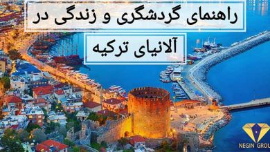 آلانیا ترکیه
