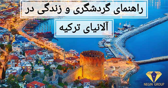 گردشگری آلانیا ترکیه