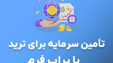 تامین سرمایه برای ترید با پراپ فرم