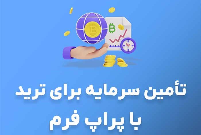 ریپورتاژ تامین سرمایه برای ترید با پراپ فرم
