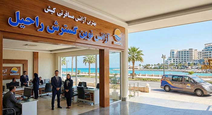 ریپورتاژ آژانس نوین گسترش راحیل کیش