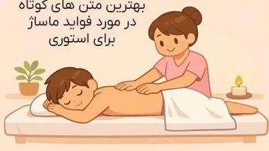 متن کوتاه ماساژ