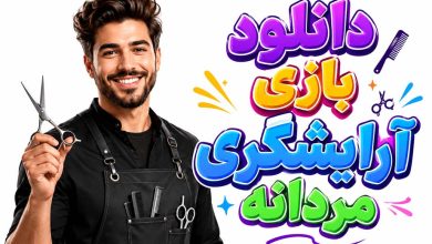 7 بهترین بازی آرایشگری مردانه اندروید (دانلود مود و آنلاین رایگان)