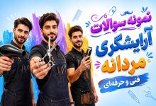 88 نمونه سوالات آزمون آرایشگری فنی و حرفه ای مردانه (درجه 1 و 2)