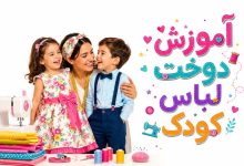 خیاطی بچه گانه: آموزش 0 تا 100 دوخت لباس کودک (با و بدون الگو)
