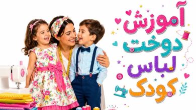 خیاطی بچه گانه: آموزش 0 تا 100 دوخت لباس کودک (با و بدون الگو)