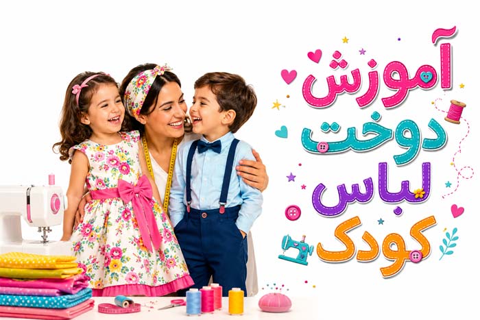 خیاطی بچه گانه: آموزش 0 تا 100 دوخت لباس کودک (با و بدون الگو)