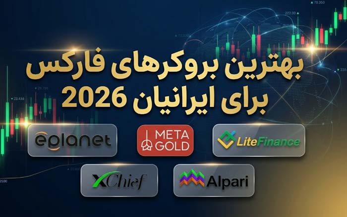 بهترین_بروکرهای_فارکس_برای_ایرانیان_2026_معرفی_5_بروکر_برتر_در