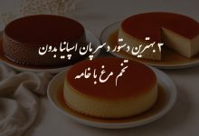 3 بهترین دستور دسر پان اسپانیا بدون تخم مرغ با خامه