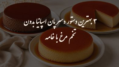 3 بهترین دستور دسر پان اسپانیا بدون تخم مرغ با خامه
