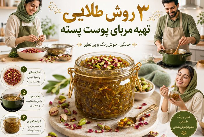 3 بهترین دستور طرز تهیه مربای پوست پسته یک کیلو (تصویری)