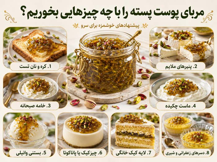 مربای پوست پسته را با چه چیزهایی بخوریم؟