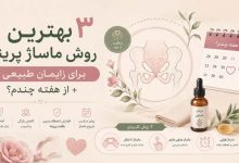 3 بهترین روش ماساژ پرینه برای زایمان طبیعی+ از هفته چندم؟