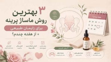 3 بهترین روش ماساژ پرینه برای زایمان طبیعی+ از هفته چندم؟