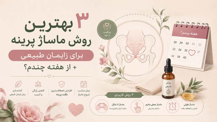 3 بهترین روش ماساژ پرینه برای زایمان طبیعی+ از هفته چندم؟