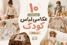 10 ایده عکاسی از لباس کودک در منزل+ اکسسوری های لازم