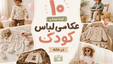 10 ایده عکاسی از لباس کودک در منزل+ اکسسوری های لازم