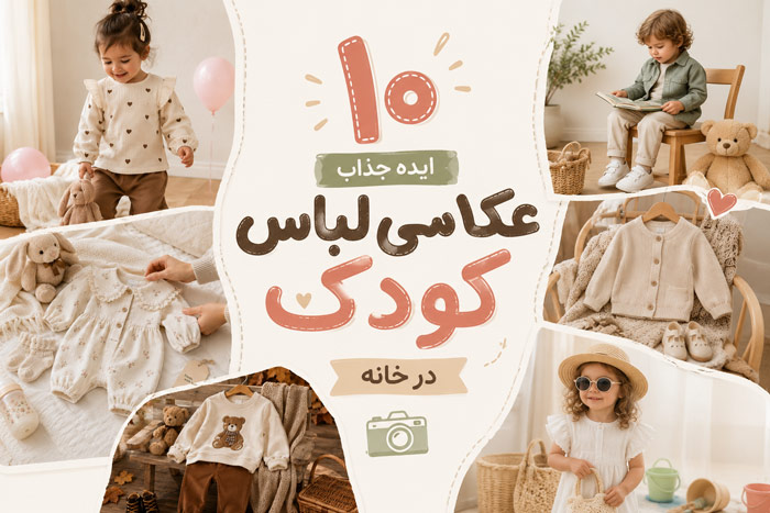10 ایده عکاسی از لباس کودک در منزل+ اکسسوری های لازم