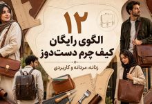 12 بهترین الگوی کیف چرم دست دوز (زنانه و مردانه+ رایگان)