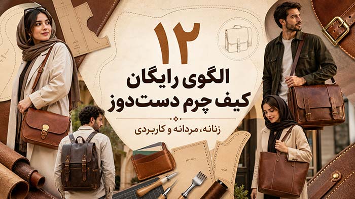 12 بهترین الگوی کیف چرم دست دوز (زنانه و مردانه+ رایگان)