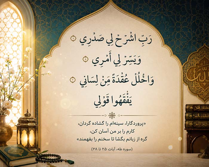 دعای حضرت موسی (ع) برای آسان شدن کارها