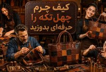 آموزش دوخت کیف چرم چهل تکه با 12 نکته+ فیلم آموزشی
