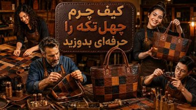 آموزش دوخت کیف چرم چهل تکه با 12 نکته+ فیلم آموزشی