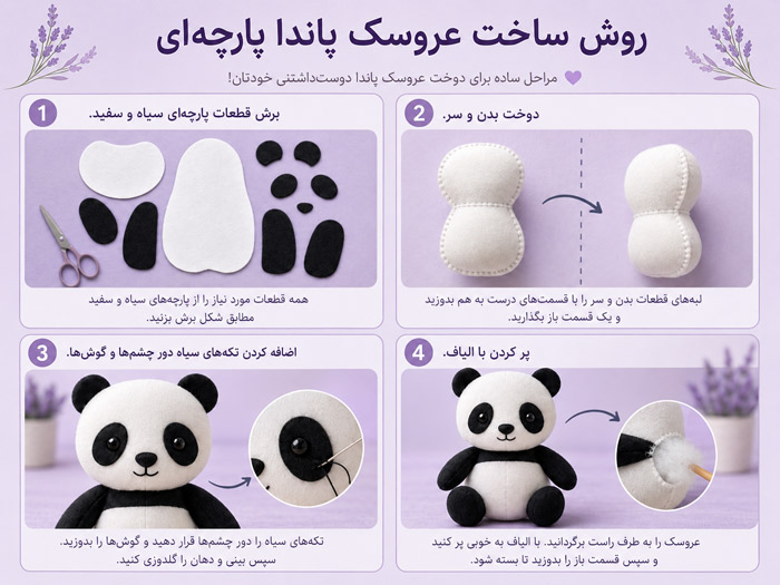 آموزش ساخت عروسک پاندا پارچه‌ای