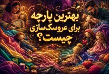 چه پارچه ای برای عروسک سازی مناسب است؟ اسم انواع پارچه عروسک