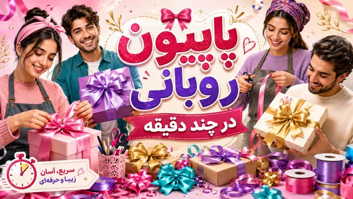 آموزش روبان دوزی روبان دوزی پاپیون: آموزش پاپیون با روبان باریک کاغذی و پلاستیکی