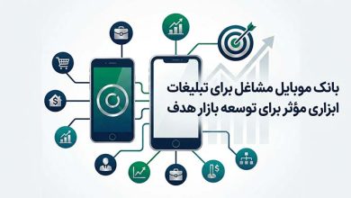 بانک موبایل مشاغل برای تبلیغات ابزاری مؤثر برای توسعه بازار هدف