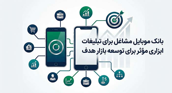 بازاریابی بانک موبایل مشاغل برای تبلیغات ابزاری مؤثر برای توسعه بازار هدف