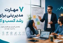 7 مهارت مدیریتی که هر صاحب کسب و کار برای رشد فروش و تیم به آن نیاز دارد