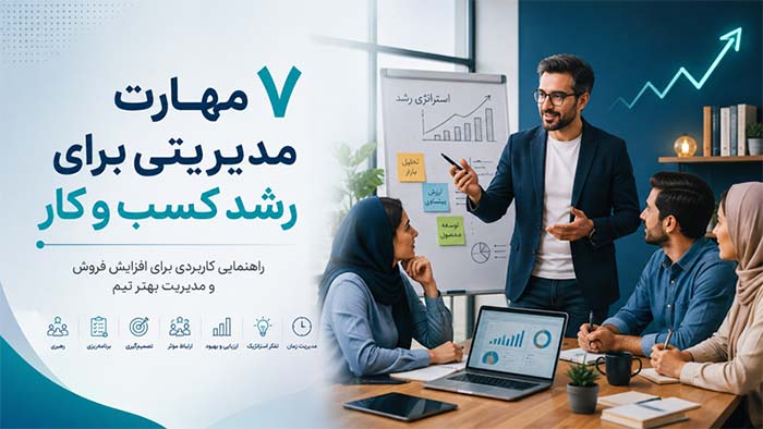 7 مهارت مدیریتی که هر صاحب کسب و کار برای رشد فروش و تیم به آن نیاز دارد