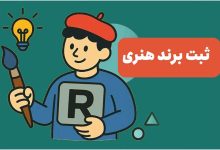 چرا هنرمندان و مشاغل خانگی نباید از ثبت برند غافل شوند؟