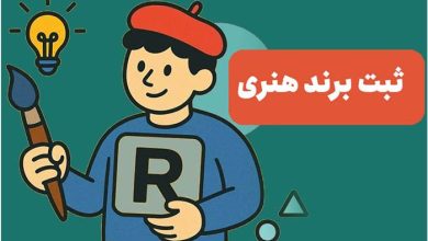 چرا هنرمندان و مشاغل خانگی نباید از ثبت برند غافل شوند؟