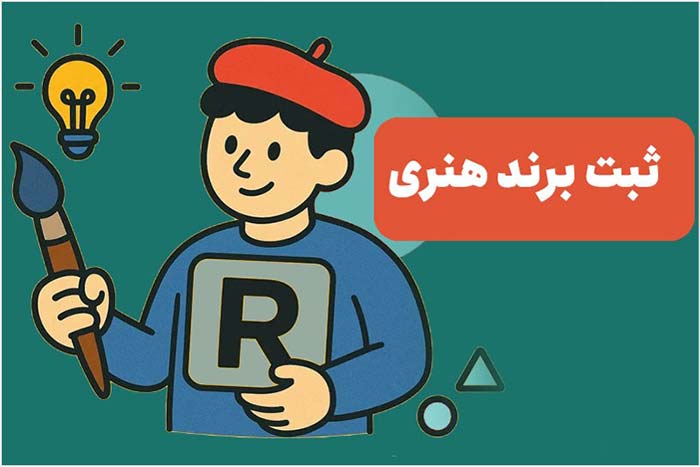 چرا هنرمندان و مشاغل خانگی نباید از ثبت برند غافل شوند؟