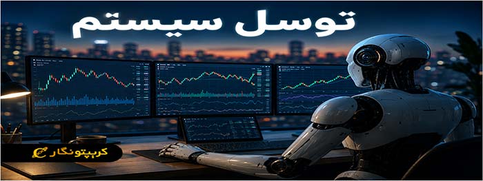 توسل سیستم چیست؟