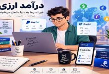 استفاده از حساب‌های بین‌المللی با فراکنش