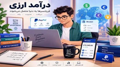 استفاده از حساب‌های بین‌المللی با فراکنش
