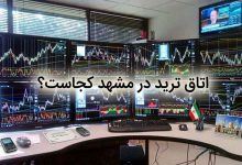 اتاق ترید در مشهد کجاست؟