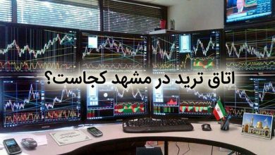 اتاق ترید در مشهد کجاست؟